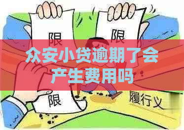 众安小贷逾期了会产生费用吗