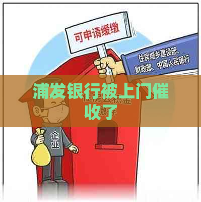 浦发银行被上门了