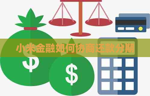 小米金融如何协商还款分期