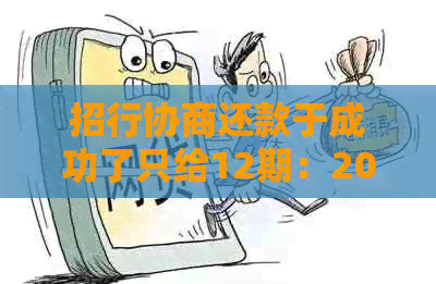 招行协商还款于成功了只给12期：2020年最新协商还款案例分享