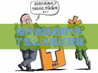 佰仟金融逾期9年了怎么办理还款程序