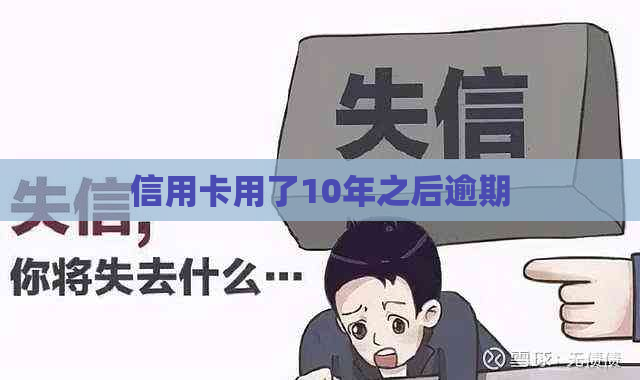 信用卡用了10年之后逾期