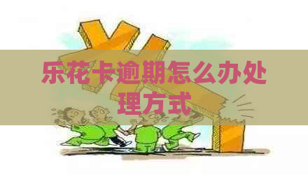 逾期怎么办处理方式