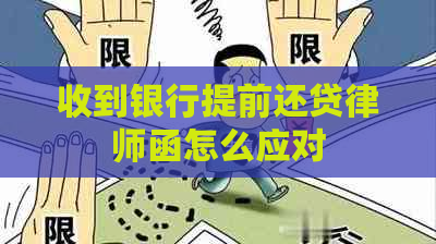 收到银行提前还贷律师函怎么应对