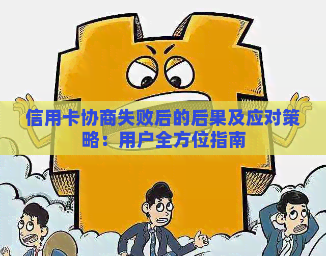 信用卡协商失败后的后果及应对策略：用户全方位指南