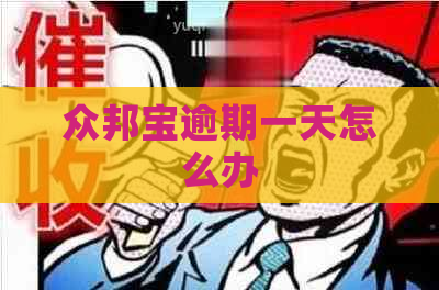 众邦宝逾期一天怎么办