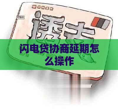 闪电贷协商延期怎么操作