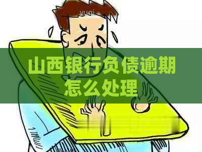 山西银行负债逾期怎么处理