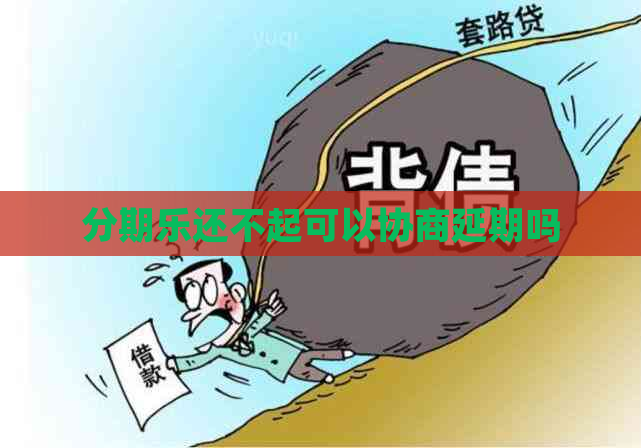 还不起可以协商延期吗