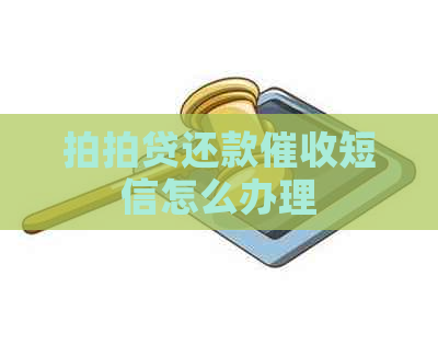 还款短信怎么办理