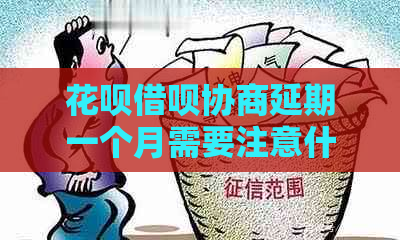 花呗借呗协商延期一个月需要注意什么事项