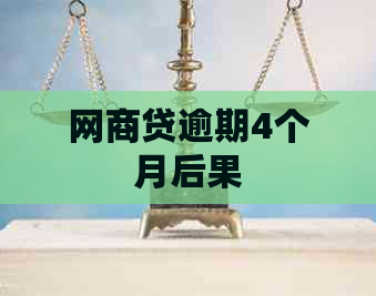 网商贷逾期4个月后果