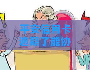 平安信用卡逾期了能协商吗