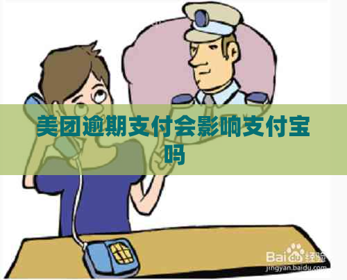 美团逾期支付会影响支付宝吗