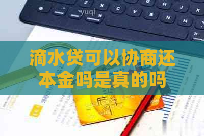 滴水贷可以协商还本金吗是真的吗