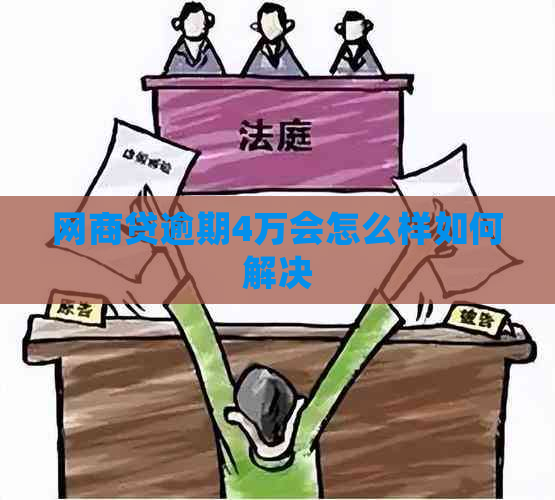 网商贷逾期4万会怎么样如何解决