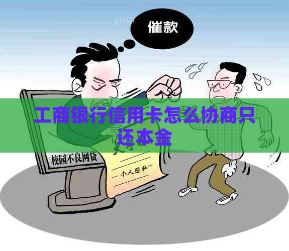 工商银行信用卡怎么协商只还本金