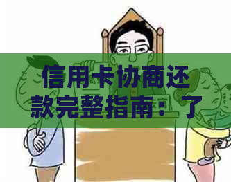 信用卡协商还款完整指南：了解流程、条件和注意事项，确保顺利还款！