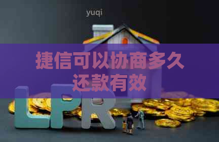 捷信可以协商多久还款有效