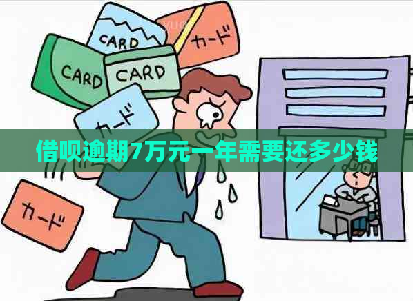 借呗逾期7万元一年需要还多少钱