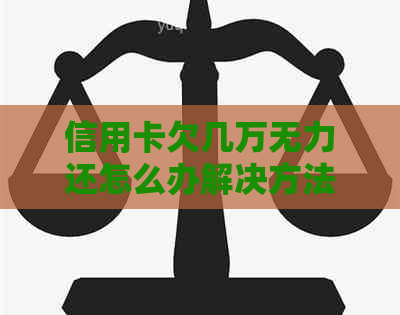 信用卡欠几万无力还怎么办解决方法