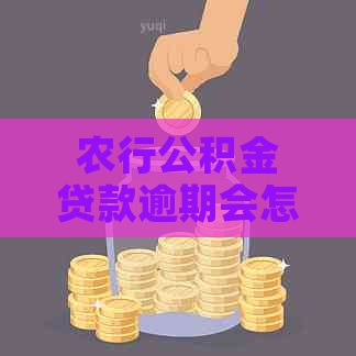 农行公积金贷款逾期会怎样