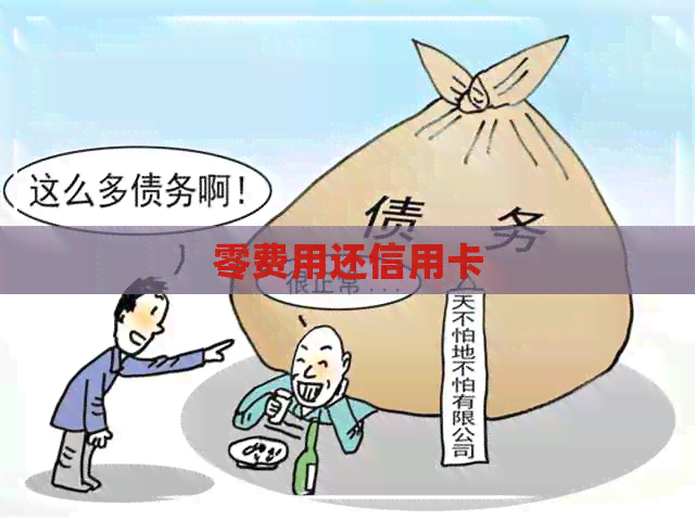 零费用还信用卡