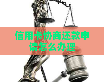 信用卡协商还款申请怎么办理