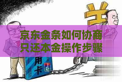 京东金条如何协商只还本金操作步骤