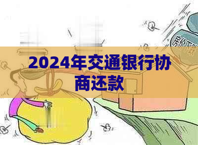 2024年交通银行协商还款