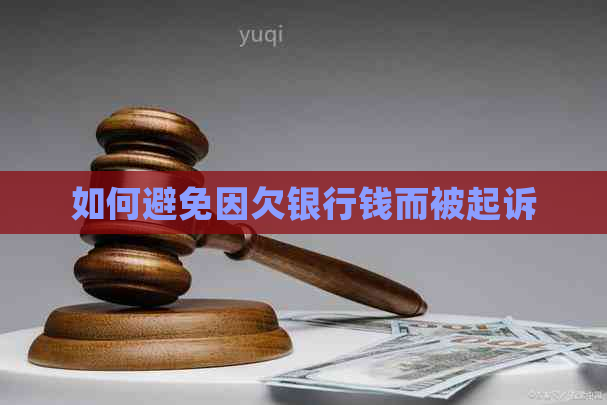 如何避免因欠银行钱而被起诉