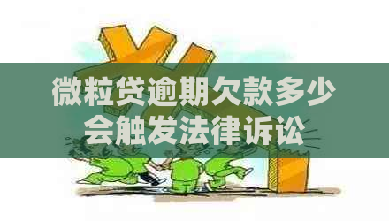 微粒贷逾期欠款多少会触发法律诉讼