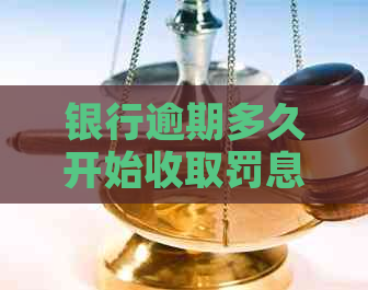 银行逾期多久开始收取罚息