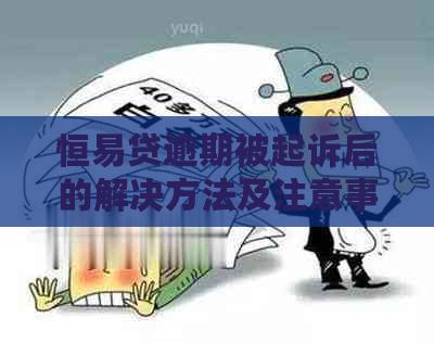 恒易贷逾期被起诉后的解决方法及注意事项