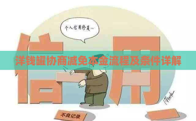 洋钱罐协商减免本金流程及条件详解