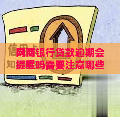 网商银行贷款逾期会提醒吗需要注意哪些问题