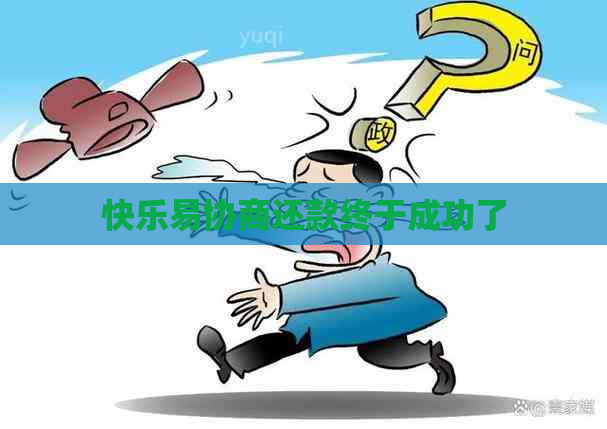 快乐易协商还款终于成功了