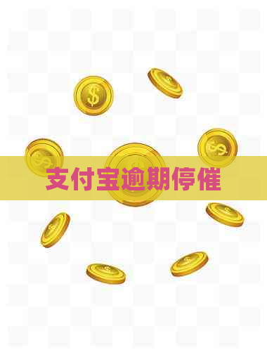 支付宝逾期停催