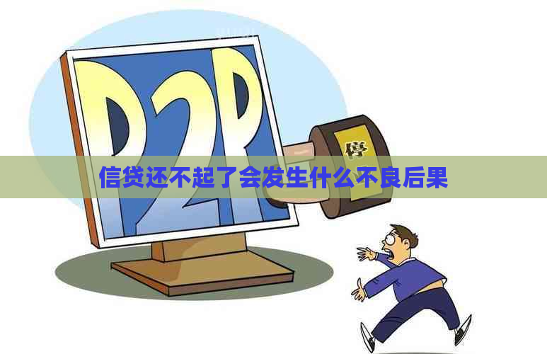 信贷还不起了会发生什么不良后果