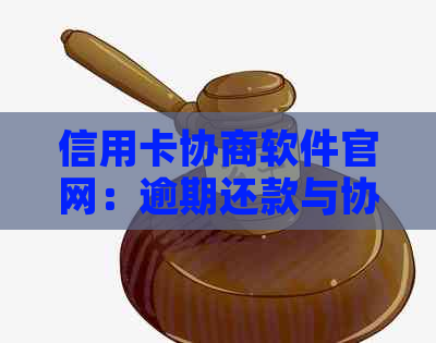 信用卡协商软件官网：逾期还款与协商指南