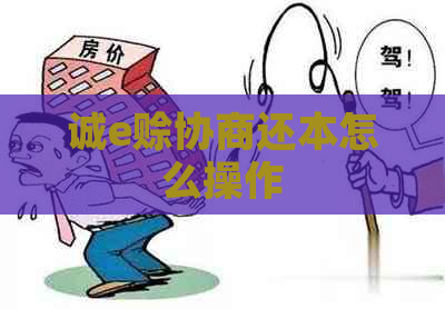 诚e赊协商还本怎么操作