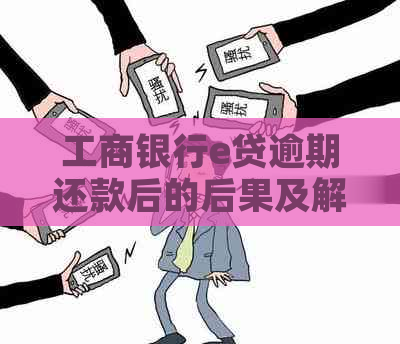 工商银行e贷逾期还款后的后果及解决方法