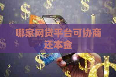 哪家网贷平台可协商还本金