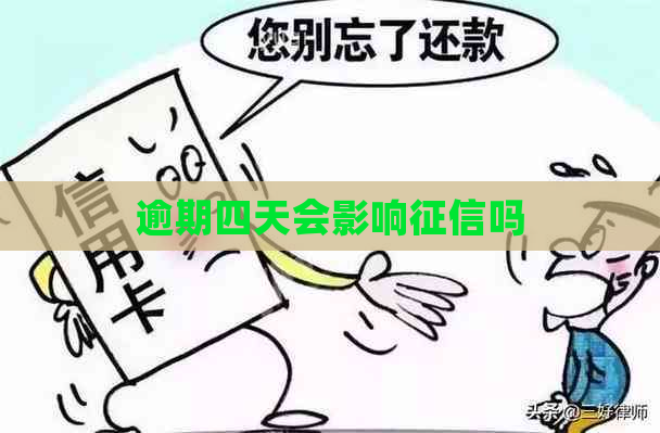 逾期四天会影响吗