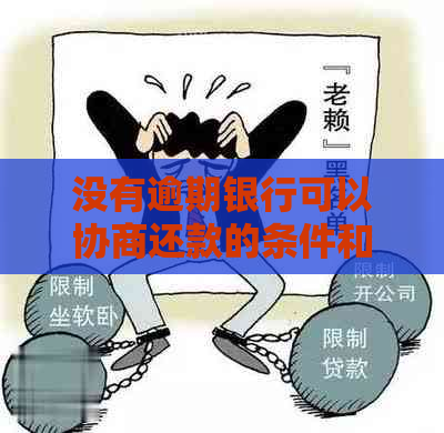 没有逾期银行可以协商还款的条件和流程