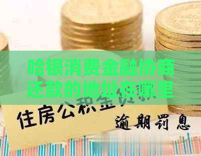 哈银消费金融协商还款的地址在哪里