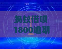 蚂蚁借呗1800逾期2天会有什么后果