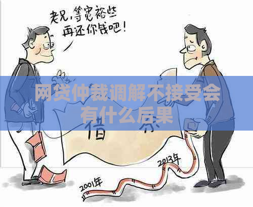 网贷仲裁调解不接受会有什么后果