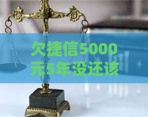 欠捷信5000元5年没还该怎么处理