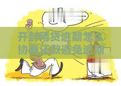 开封网贷逾期怎么协商还款避免逾期记录